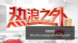 热门电竞游,戏新版本发,玩家狂欢不,博鱼体育官网,博鱼体育app下载